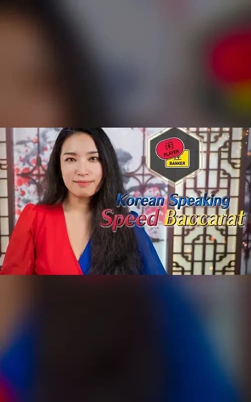 Korean Speaking Speed Baccarat 2